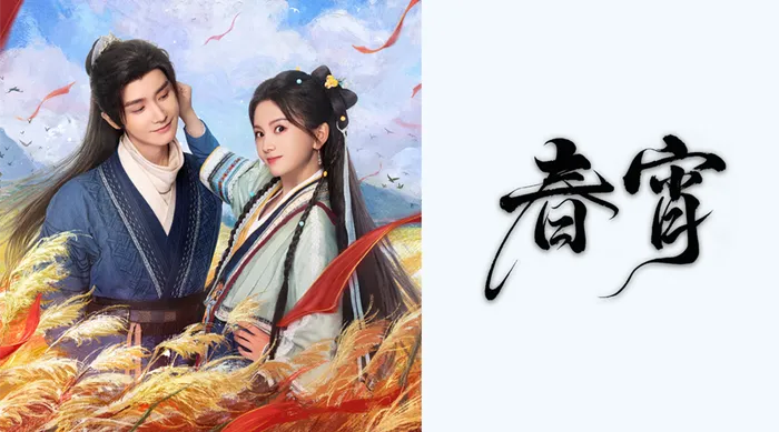 春宵 線上看