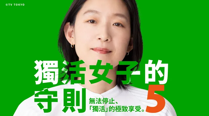 獨活女子的守則5 線上看