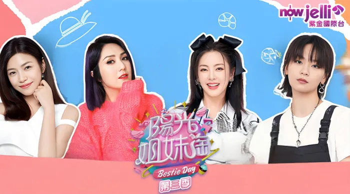 陽光姊妹淘 第三季 線上看