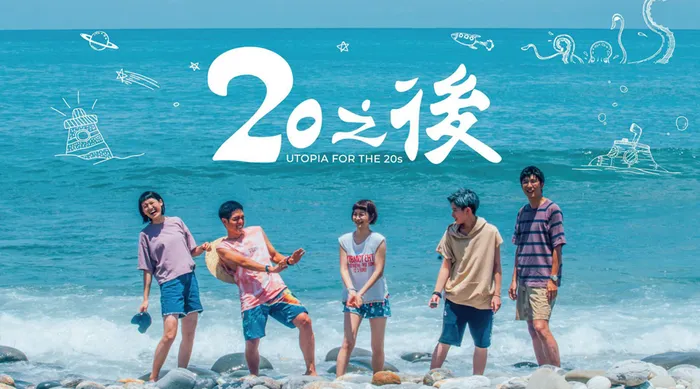 20之後 線上看