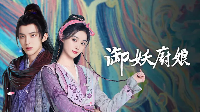 御妖廚娘 線上看