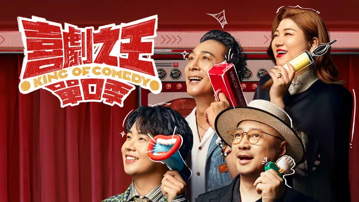 喜劇之王單口季 線上看
