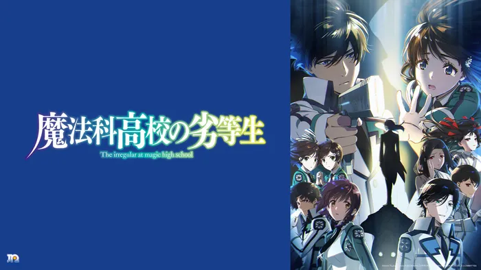 魔法科高中的劣等生 第3季 線上看