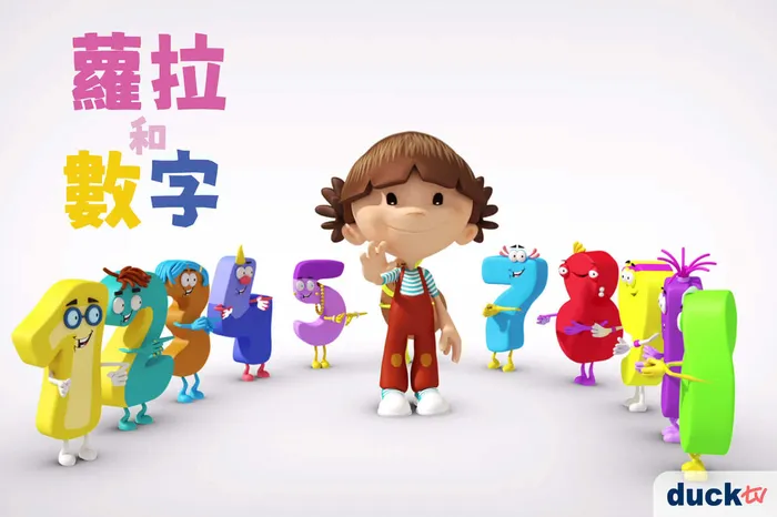 蘿拉和數字 線上看