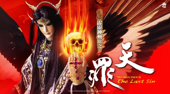 霹靂神州III 之天罪 線上看