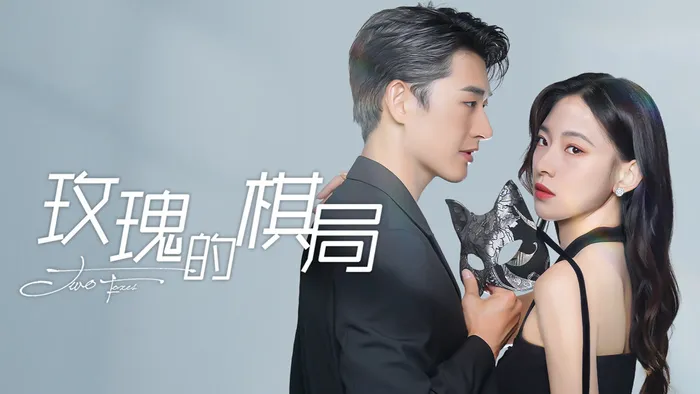 玫瑰的棋局 線上看