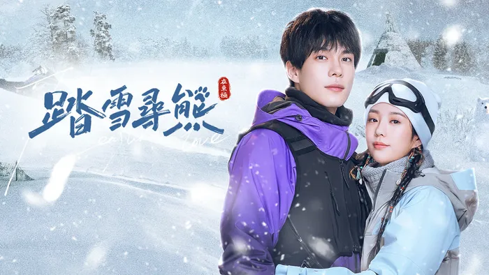 踏雪尋熊 線上看