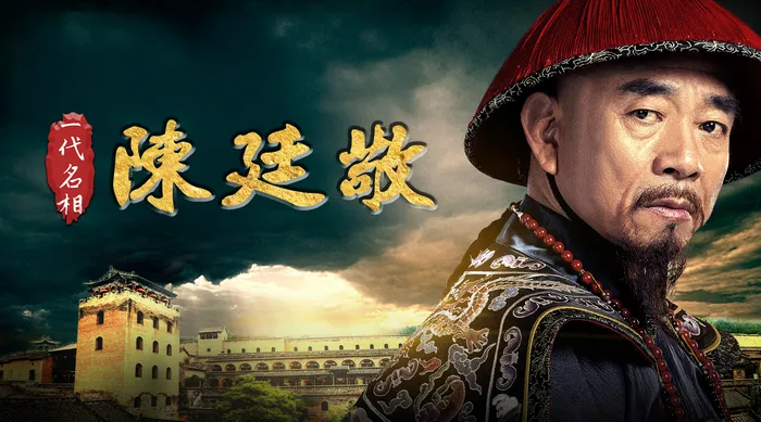 一代名相陳廷敬 線上看