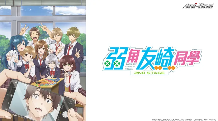 弱角友崎同學 2nd STAGE 線上看