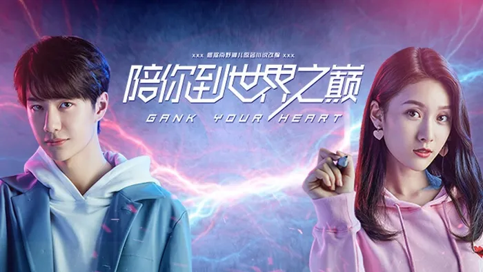 陪你到世界之巔 線上看