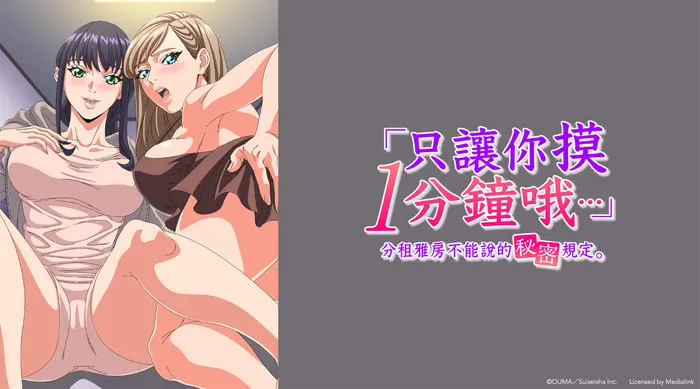 「只讓你摸1分鐘哦…」分租雅房不能說的祕密規定。 線上看