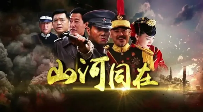 山河同在 線上看