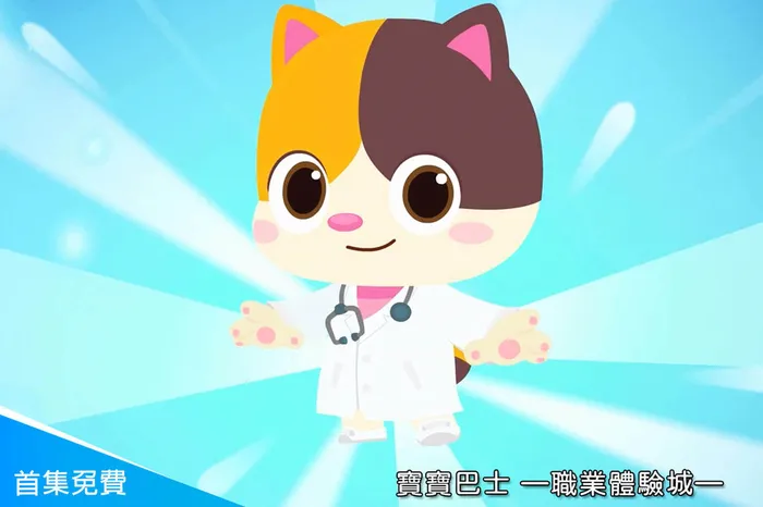 寶寶巴士—職業體驗城 線上看