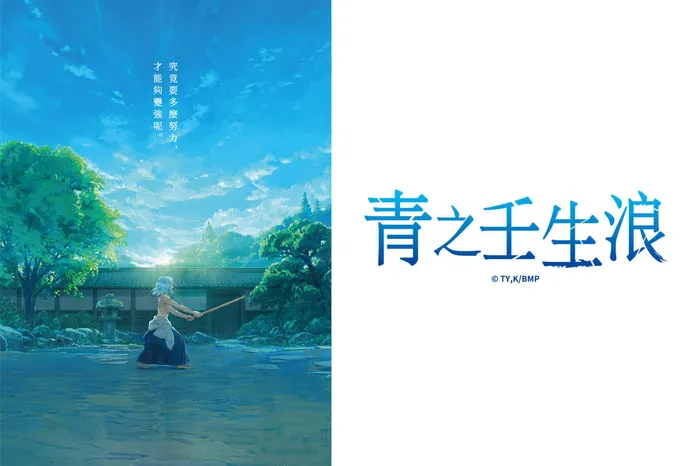 青之壬生浪 線上看