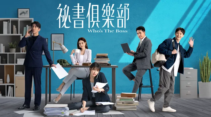 祕書俱樂部 線上看