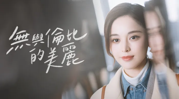 無與倫比的美麗 線上看