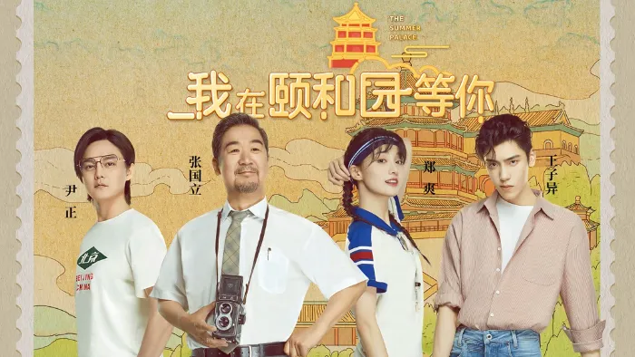 《我在頤和園等你》綜藝線上看 (2026)