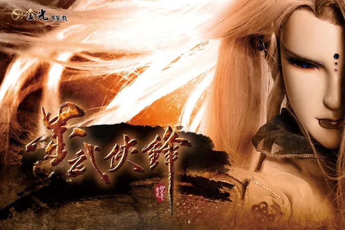 金光御九界之墨武俠鋒 線上看