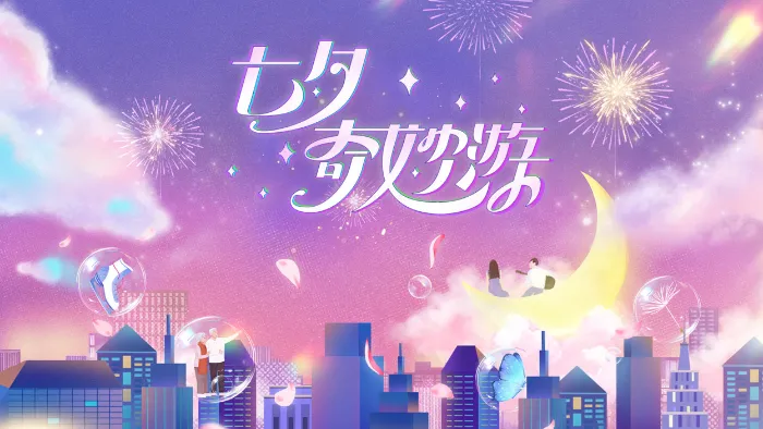 2023七夕奇妙遊 線上看