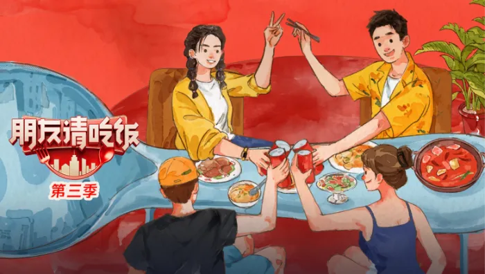 朋友請吃飯 第3季 線上看
