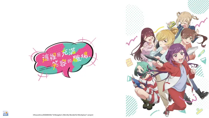 這裡是充滿笑容的職場。 線上看