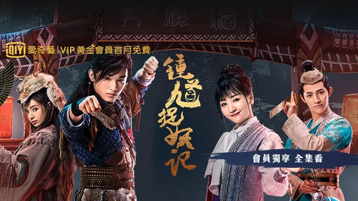 鍾馗捉妖記 線上看