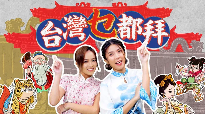 台灣乜都拜 線上看