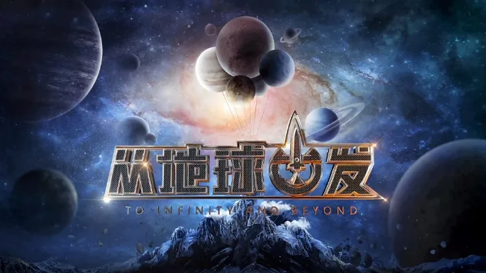《從地球出發》綜藝線上看 (2026)