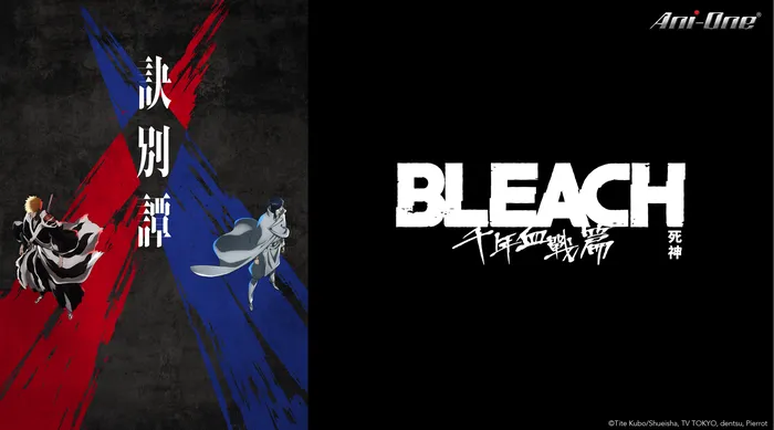 BLEACH 死神 千年血戰篇-訣別譚- 線上看