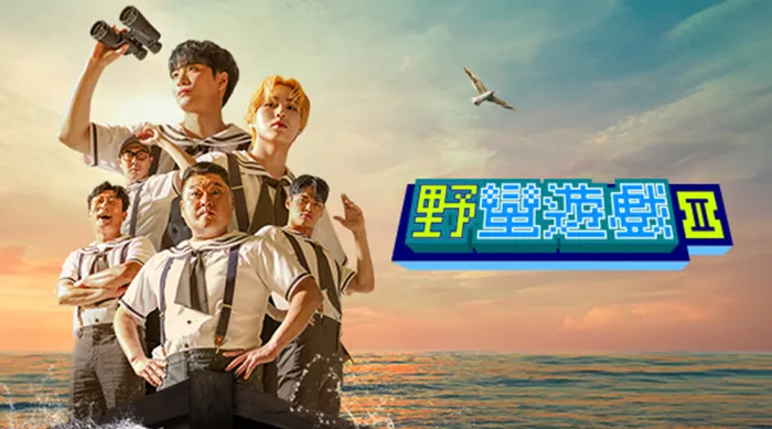 野蠻遊戲:We Play S2 線上看