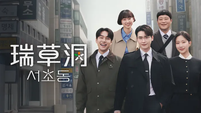 瑞草洞 線上看