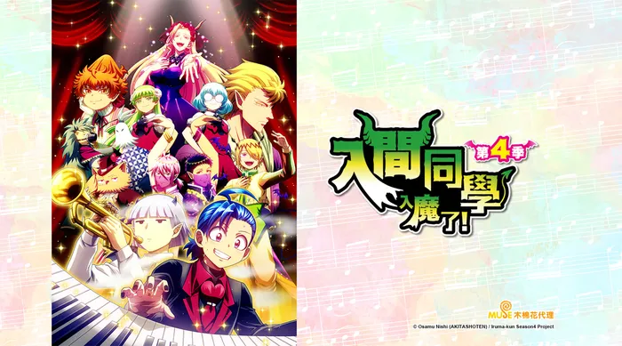 入間同學入魔了 第4季 線上看
