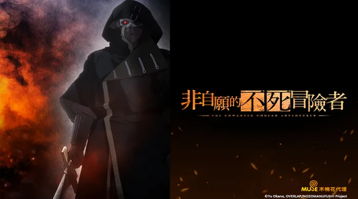 非自願的不死冒險者 線上看