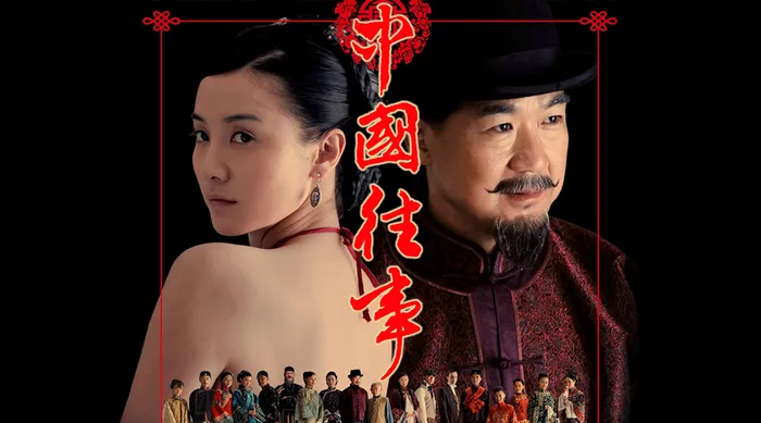 中國往事 線上看