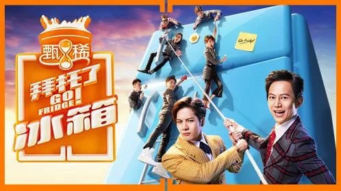 《拜託了冰箱 第3季》綜藝線上看 (2026)