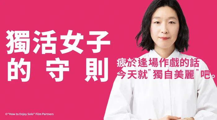 獨活女子的守則 線上看