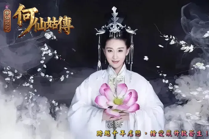 修仙記之何仙姑傳 線上看