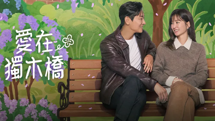 愛在獨木橋 線上看
