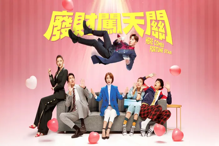 廢財闖天關 線上看