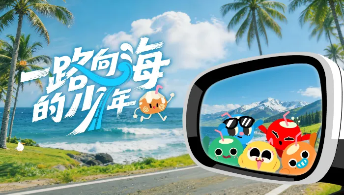 一路向海的少年 線上看