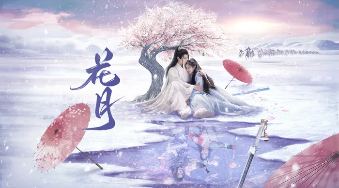 花月 線上看