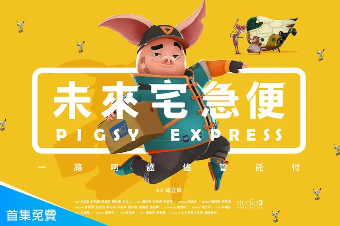 未來宅急便 線上看