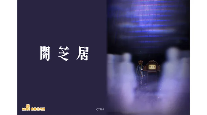 闇芝居 第八季 線上看