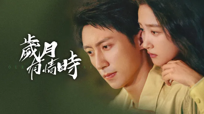 歲月有情時 線上看