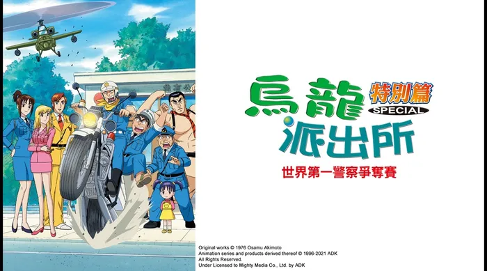 烏龍派出所特別篇：世界第一最強警察爭奪戰 線上看