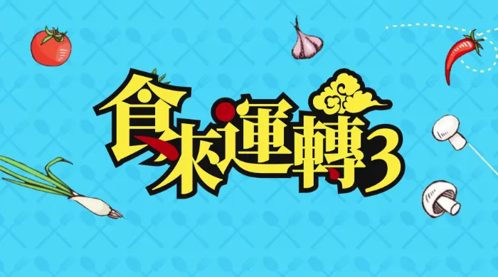 食來運轉3 線上看