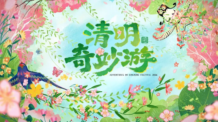 2026清明奇妙遊 線上看