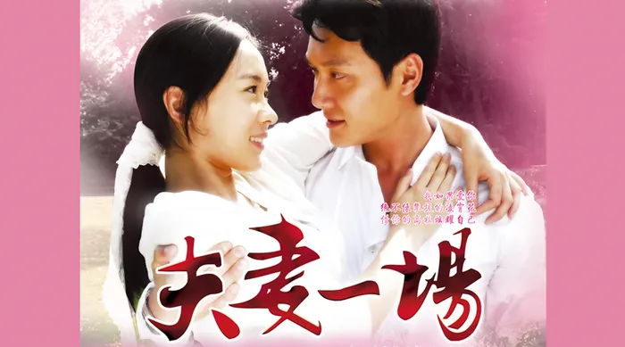 夫妻一場 線上看