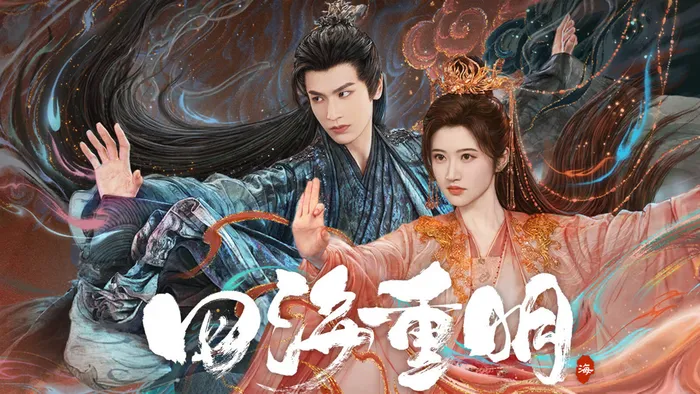 四海重明 線上看