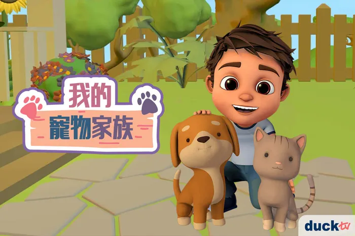 我的寵物家族 線上看